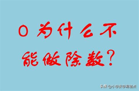 0是什麼數|【0是什麼數】0竟然是什麼數？這輩子你都猜不到！